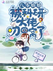 八零娇娇被科研大佬叼回窝了 八零娇娇被科研大佬叼回窝了