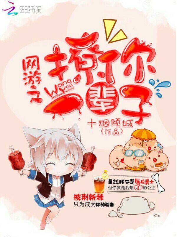 网游之撩你一辈子 网游之撩你一辈子