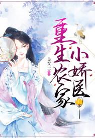 重生农家小娇医 重生农家小娇医