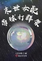 末世女配带球打群架 末世女配带球打群架