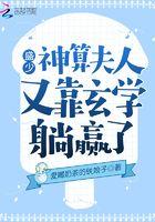 盛少,神算夫人又靠玄学躺赢了 盛少,神算夫人又靠玄学躺赢了