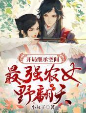 开局继承空间:最强农女野翻天 开局继承空间:最强农女野翻天