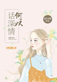 何以话深情 何以话深情