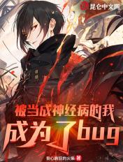 被当成神经病的我,成为了bug 被当成神经病的我,成为了bug
