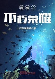 魔兽之不朽荣耀 魔兽之不朽荣耀