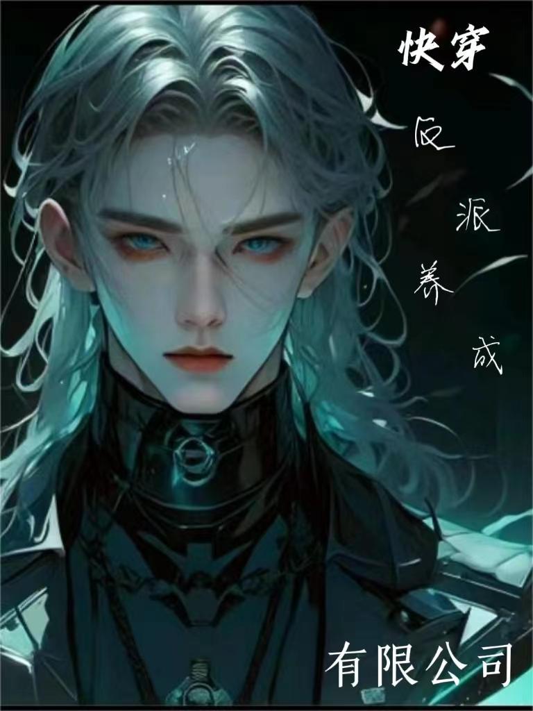 【快穿】反派养成有限公司 【快穿】反派养成有限公司