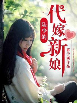 陆少的代嫁新娘 陆少的代嫁新娘